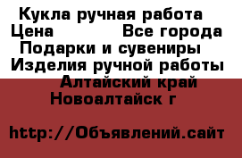 Кукла ручная работа › Цена ­ 1 800 - Все города Подарки и сувениры » Изделия ручной работы   . Алтайский край,Новоалтайск г.